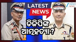 ସନ୍ଦେହଜନକ ଅବସ୍ଥାରେ ମିଳିଲା ତ୍ରିପୁରା ଡିଜିପିଙ୍କ ମୃତଦେହ!