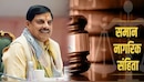 मध्य प्रदेश विधानसभा में पेश हुआ UCC बिल, मुस्लिम विधायकों ने काटा जमकर बवाल; लगाए गंभीर आरोप