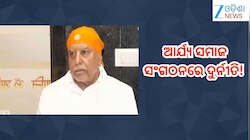 Hisar News: ଆର୍ଯ୍ୟ ସମାଜ ସଂଗଠନରେ ଦୁର୍ନୀତି!ଡକ୍ଟର ସୁଭାଷ ଚନ୍ଦ୍ରା କହିଲେ...