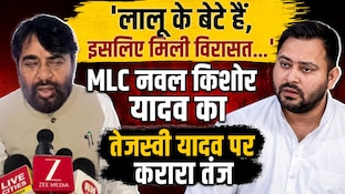 'लालू के बेटे हैं, इसलिए मिली विरासत...', MLC नवल किशोर यादव का तेजस्वी पर करारा तंज