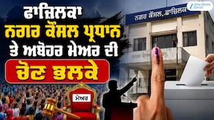 ਭਲਕੇ ਫਾਜ਼ਿਲਕਾ ਤੇ ਅਬੋਹਰ 'ਚ ਆਮ ਚੋਣਾਂ, ਪੁਲਿਸ ਪ੍ਰਸ਼ਾਸਨ ਵੱਲੋਂ ਕੀਤੇ ਗਏ ਸੁਰੱਖਿਆ ਦੇ ਪ੍ਰਬੰਧ