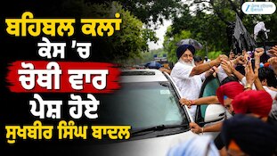 ਬਹਿਬਲ ਕਲਾਂ ਕੇਸ 'ਚ ਚੌਥੀ ਵਾਰ ਪੇਸ਼ ਹੋਏ ਸੁਖਬੀਰ ਬਾਦਲ, ਕਿਹਾ- 'ਸਿਆਸੀ ਬਦਲਾਖੋਰੀ ਹੋ ਰਹੀ ਹੈ'