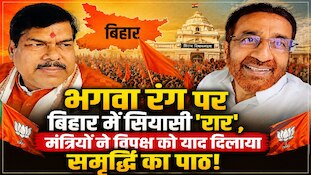 'रंग को रंग रहने दें, राजनीति न करें', भगवा रंग पर बिहार के ये 2 मंत्री क्या बोल गए?