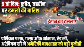 कुवैत और बहरीन में अमेरिका की कमर तोड़ रहा है ईरान, फिर अगले निशाने पर ये बड़े दुश्मन!