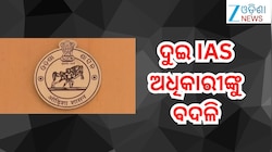 IAS Reshuffle:ଦୁଇ IAS ଅଧିକାରୀଙ୍କୁ ବଦଳି