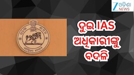 IAS Reshuffle:ଦୁଇ IAS ଅଧିକାରୀଙ୍କୁ ବଦଳି