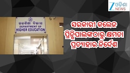 Non Teaching Staff: ସରକାରୀ କଲେଜ ପ୍ରିନ୍ସିପାଲଙ୍କ ଠାରୁ କ୍ଷମତା ପ୍ରତ୍ୟାହାର ନିର୍ଦ୍ଦେଶ