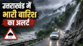 उत्तराखंड में भारी बारिश का अलर्ट, यहां स्कूल बंद; जानें अगले 4 दिनों के मौसम का हाल