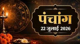 भड़ली नवमी का अबूझ मुहूर्त आज, बना साध्‍य योग, देखें 22 जुलाई का पंचांग  