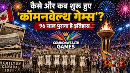Commonwealth Games: कैसे और कब शुरू हुए 'कॉमनवेल्थ गेम्स'? 96 साल पुराना है इतिहास