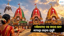 Bahuda Yatra 2026: ବାହୁଡ଼ା ଯାତ୍ରା ପାଇଁ ସଜେଇ ହେଉଛି ବଡ଼ଦାଣ୍ଡ; ଆଜି ହେବ ତିନି ରଥର ଦକ୍ଷିଣମୋଡ଼