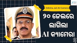 ଓଡ଼ିଶା ଜେଲରେ AI କ୍ୟାମେରା: ପାଚେରୀ ପାଖକୁ ଗଲେ ବାଜିବ ଆଲାର୍ମ, ଗଣ୍ଡଗୋଳ ହେଲେ ମିଳିବ ଆଲର୍ଟ