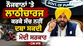 ਪੇਪਰ ਲੀਕ 'ਤੇ ਬੋਲੇ CM ਮਾਨ, ਨੌਜਵਾਨਾਂ 'ਤੇ ਲਾਠੀਚਾਰਜ ਕਰਕੇ ਸੱਚ ਨਹੀਂ ਦਬਾ ਸਕਦੀ ਮੋਦੀ ਸਰਕਾਰ
