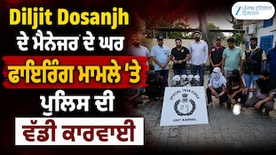 Diljit Dosanjh ਦੇ ਮੈਨੇਜਰ ਦੇ ਘਰ ਫਾਇਰਿੰਗ ਮਾਮਲੇ 'ਤੇ ਪੁਲਿਸ ਦੀ ਵੱਡੀ ਕਾਰਵਾਈ