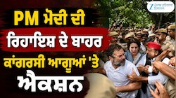 PM ਮੋਦੀ ਦੀ ਰਿਹਾਇਸ਼ ਦੇ ਬਾਹਰ ਕਾਂਗਰਸੀ ਆਗੂਆਂ 'ਤੇ ਐਕਸ਼ਨ