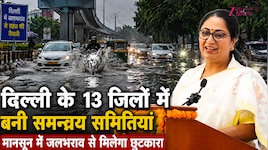 Delhi:मानसून में जलभराव की समस्या से मिलेगी राहत, दिल्ली सरकार ने बनाईं खास समितियां