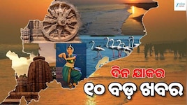 Top 10 News: ଚୁଟକିରେ ପଢ଼ନ୍ତୁ ଦିନ ତମାମର ୧୦ଟି ଗୁରୁତ୍ୱପୂର୍ଣ୍ଣ ଖବର...