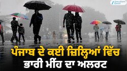 ਪੰਜਾਬ ਦੇ ਕਈ ਜ਼ਿਲ੍ਹਿਆਂ ਵਿੱਚ ਭਾਰੀ ਮੀਂਹ ਦਾ ਅਲਰਟ; ਗਰਮੀ ਤੋਂ ਰਾਹਤ ਮਿਲਣ ਦੀ ਸੰਭਾਵਨਾ