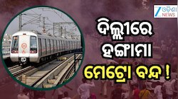 Delhi Metro: ଦିଲ୍ଲୀରେ ୧୬ଟି ମେଟ୍ରୋ ଷ୍ଟେସନ ବନ୍ଦ... କେବଳ ୩ଟି ସ୍ଥାନରେ ଇଣ୍ଟରଚେଞ୍ଜ ଉପଲବ୍ଧ