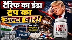 0%, 100%, 200%...जेनेरिक दवाओं पर टैरिफ का डंडा चलाकर खुद दर्द झेलेंगे ट्रंप