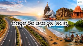 ପୁରୀ-କୋଣାର୍କ-ପାରାଦୀପ ଯୋଡ଼ିବ ନୂଆ ହାଇୱେ, ବଦଳିବ ପର୍ଯ୍ୟଟନ ଓ ଅର୍ଥନୀତିର ଚିତ୍ର
