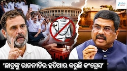 NEET ପ୍ରସଙ୍ଗରେ ଧର୍ମେନ୍ଦ୍ର ପ୍ରଧାନଙ୍କ ପାଲଟା ଆକ୍ରମଣ, 'ସମାଧାନ ନୁହେଁ, ରାଜନୈତିକ ନାଟକ କରୁଛି