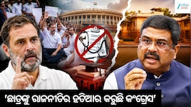 NEET ପ୍ରସଙ୍ଗରେ ଧର୍ମେନ୍ଦ୍ର ପ୍ରଧାନଙ୍କ ପାଲଟା ଆକ୍ରମଣ, 'ସମାଧାନ ନୁହେଁ, ରାଜନୈତିକ ନାଟକ କରୁଛି