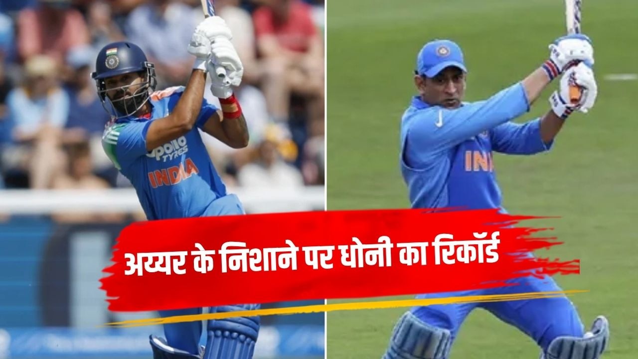IND vs ZIM: धोनी और सुरेश रैना के रिकॉर्ड पर श्रेयस अय्यर की नजर, जिम्बाब्वे में इतिहास रचने के करीब
