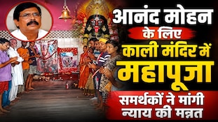 सुप्रीम कोर्ट में सुनवाई से पहले आनंद मोहन के समर्थकों ने काली मंदिर में की पूजा