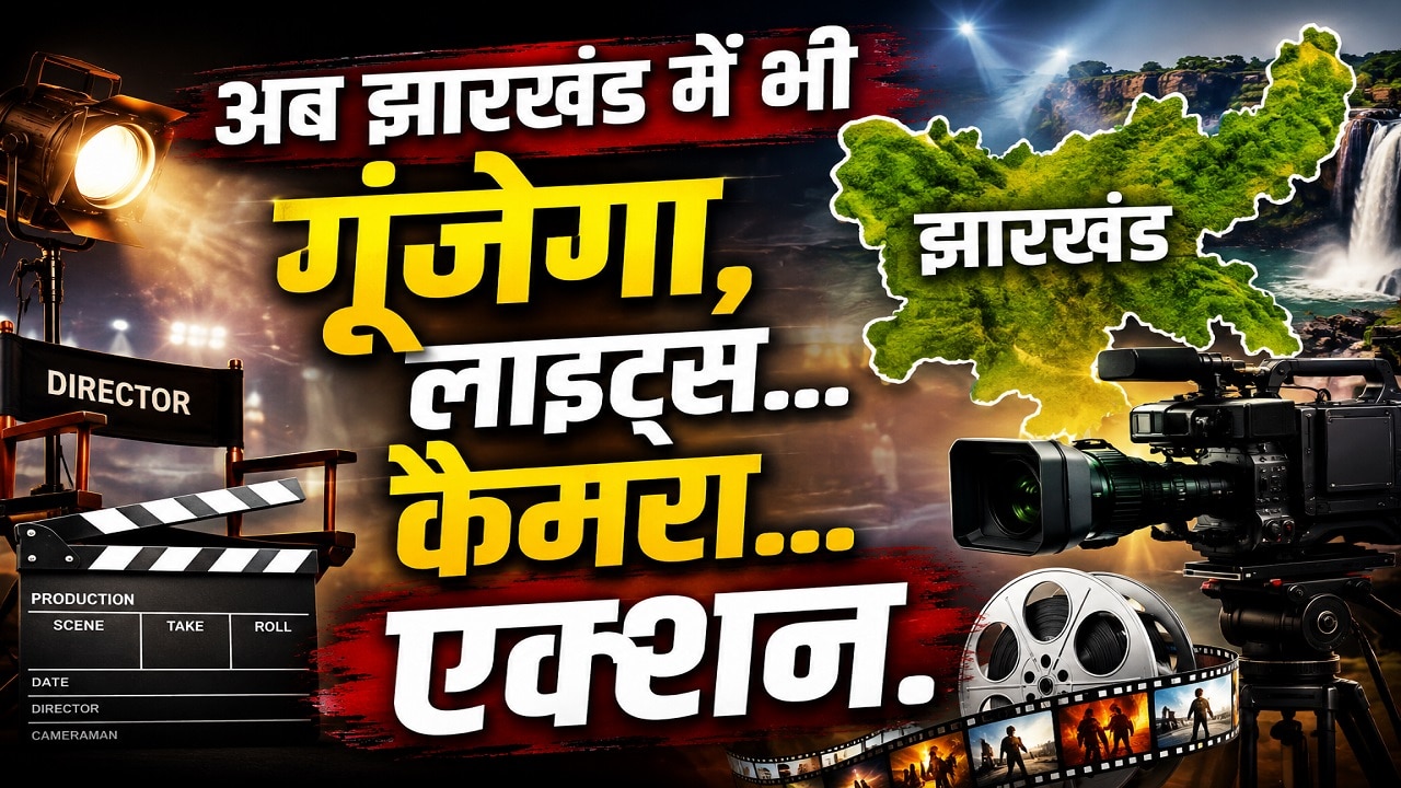 अब झारखंड में भी गूंजेगा लाइट्स... कैमरा... एक्शन! खुलेगा राज्य का पहला फिल्म एंड टेलीविजन इंस्टीट्यूट, SRFTI और JFDCL के बीच ऐतिहासिक समझौता