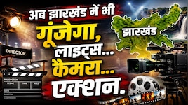 लाइट्स... कैमरा... एक्शन! खुलेगा राज्य का पहला फिल्म एंड टेलीविजन इंस्टीट्यूट