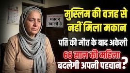 मुस्लिम नाम की वजह से मकान नहीं मिला, 66 साल की महिला बदलेगी पहचान 
