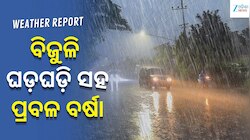 ଓଡ଼ିଶାରେ ପ୍ରବଳ ବର୍ଷା ସମ୍ଭାବନା, ଏହି ସବୁ ସ୍ଥାନରେ ବିଜୁଳି ଘଡ଼ଘଡ଼ି ସହ ପ୍ରବଳ ବର୍ଷା ହେବା ନେ