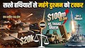   20 हज़ार डॉलर के ड्रोन से ईरान दे रहा US के 40 लाख डॉलर वाले हथियार को टक्कर ? 