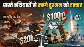  20 हज़ार डॉलर के ड्रोन से ईरान दे रहा US के 40 लाख डॉलर वाले हथियार को टक्कर ? 