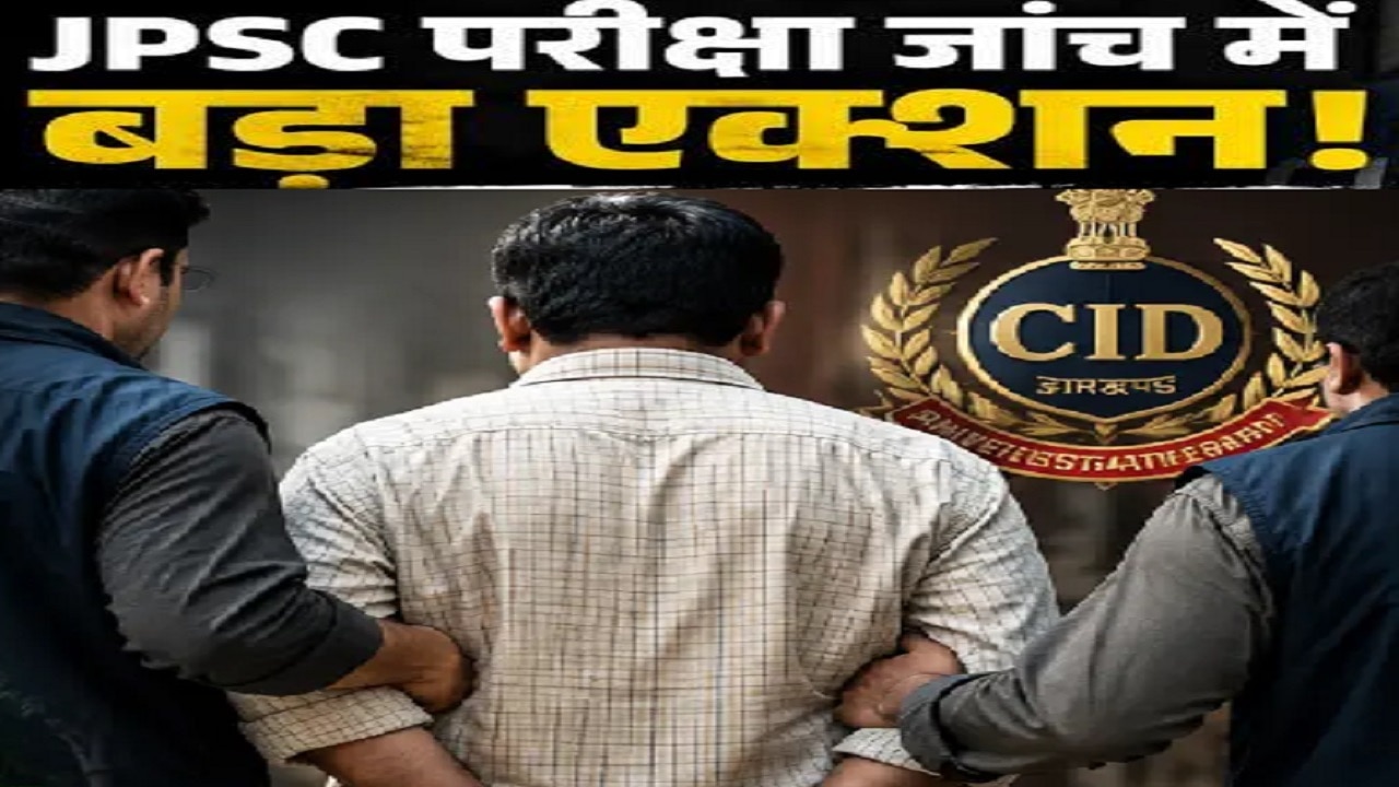 JPSC परीक्षा धांधली मामले में CID की बड़ी कार्रवाई, डिप्टी एग्जाम कंट्रोलर श्वेता गुप्ता समेत 5 गिरफ्तार, TDPL के अधिकारी भी चढ़े हत्थे