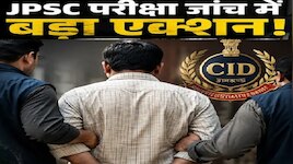 JPSC परीक्षा धांधली मामले में CID की बड़ी कार्रवाई, श्वेता गुप्ता समेत 5 गिरफ्तार