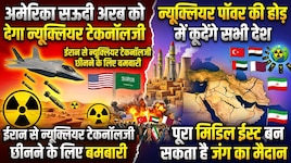 सऊदी अरब को न्यूक्लियर टेकनॉलजी देकर अपनी 60 साल पुरानी गलती फिर से दोहरा रहा US