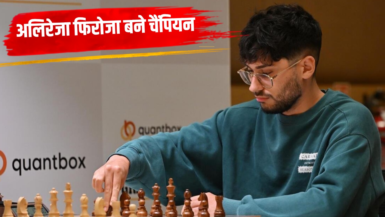 Chennai Grand Masters 2026: अजेय रहते हुए चैंपियन बने Alireza Firouzja, वर्ल्ड चैंपियन डी गुकेश को बड़ा झटका