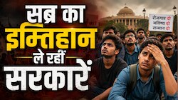 BPSC टला, TRE-4 का पता नहीं, JPSC रद्द और NEET पेपर लीक:  युवाओं के सब्र का इम्तिहान