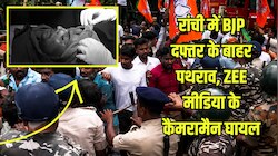 रांची में बीजेपी दफ्तर के बाहर भिड़े कांग्रेस-बीजेपी कार्यकर्ता: जमकर हुई पत्थरबाजी