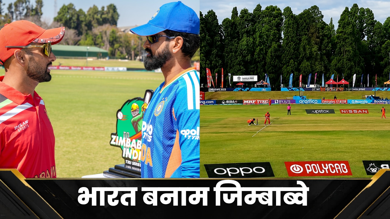 IND vs ZIM: भारत बनाम जिम्बाब्वे, कैसा रहेगा हरारे का मौसम? पिच को लेकर भी सामने आया बड़ा अपडेट, क्या बल्लेबाज उड़ाएंगे मौज?