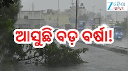 Heavy Rain: ଘୂର୍ଣ୍ଣିବଳୟ ସୃଷ୍ଟି!ବାହୁଡ଼଼ାରେ ଏହିସବୁ ସ୍ଥାନରେ ହେବ ପ୍ରବଳ ବର୍ଷା ସହ...