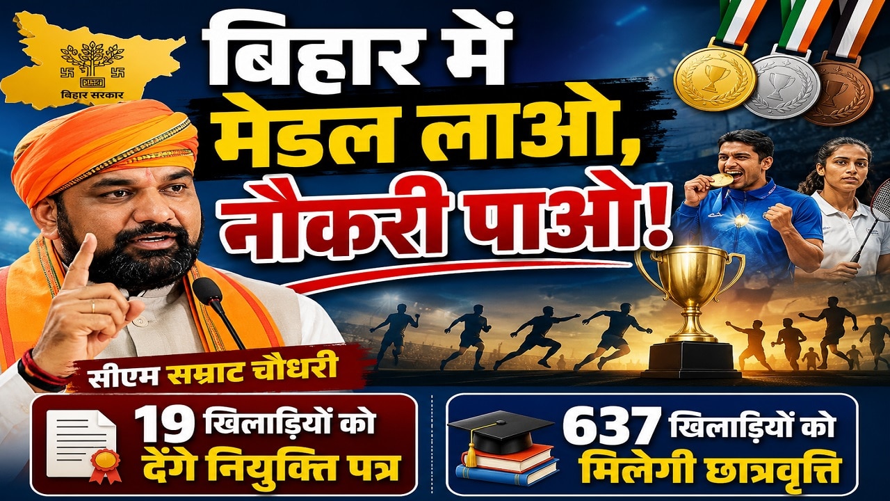 बिहार में मेडल लाओ, नौकरी पाओ: सीएम सम्राट चौधरी 19 खिलाड़ियों को देंगे नियुक्ति पत्र और 637 को छात्रवृत्ति