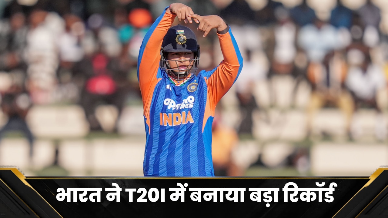 भारत ने T20I में बनाया बड़ा रिकॉर्ड, गेंदों के अंतर से दर्ज की ऐतिहासिक जीत, दुनियाभर में बजा डंका