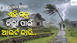 ପ୍ରବଳ ବର୍ଷା ସହ ଭୟଙ୍କର ଝଡ଼ ତୋଫାନ, ଏହି ସବୁ ଜିଲ୍ଲା ପାଇଁ ଆଲର୍ଟ ଜାରି...