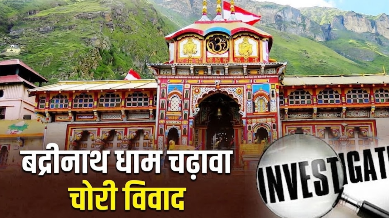बद्रीनाथ धाम चढ़ावा चोरी विवाद, पुजारियों ने बिना जेब का कुर्ता पहनने से किया इनकार