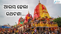 Bahuda Jatra 2026:  ଆରମ୍ଭ ହେଲା ରଥଟଣା, ଦେଖନ୍ତୁ ଫଟୋରେ ବାହୁଡ଼ା ଯାତ୍ରାର କିଛି ଝଲକ୍