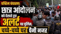 पश्चिम चंपारण में छात्र आंदोलन पर पुलिस अलर्ट, बेतिया में सुरक्षा के कड़े इंतजाम