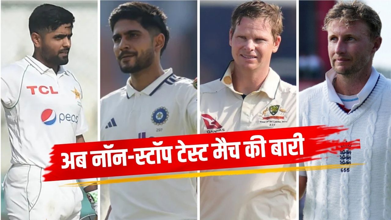 Cricket Schedule: टेस्ट क्रिकेट के रोमांच के लिए हो जाइए तैयार! 52 दिन में होंगे 9 मैच, टीम इंडिया की होगी अग्निपरीक्षा